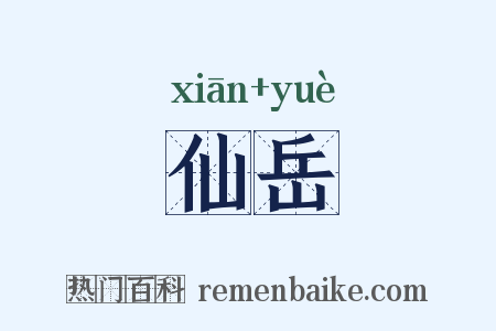 仙岳是什么意思的图片